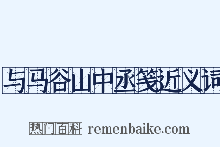 与马谷山中丞笺近义词是什么意思的图片